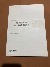 集资类案件中的刑民交错现象及其归宿