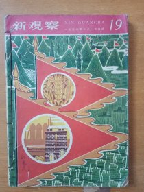 新观察1958年第19期第20期第22期∽24期