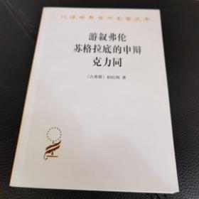 游叙弗伦 苏格拉底的申辩 克力同