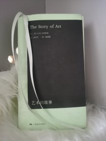 艺术的故事（袖珍本）