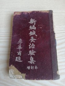 新编针灸治验集（增订本）1954年一版