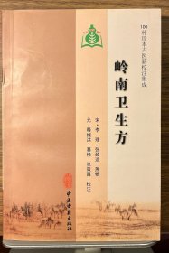 岭南卫生方（100种珍本古医籍校注集成）