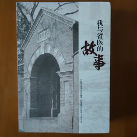 我与省医的故事 中国科技大学第一附属医院建院120周年丛书