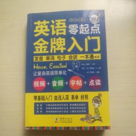 英语零起点金牌入门：发音单词句子会话一本通