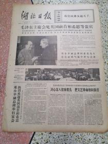 生日报湖北日报1974年5月26日（4开四版）毛泽东主席会见英国前首相希思等贵宾；邓小平副总理同希思先生在友好的气氛中举行会谈；沿着毛主席的无产阶级文艺路线胜利前进