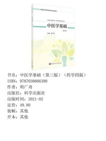 中医学基础第三版第3版明广奇科学出版社9787030666390