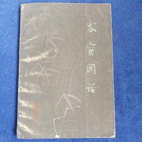 《客窗闲话》