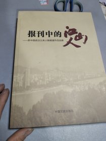 报刊中的江山人 : 新中国成立以来人物报道作品选 集