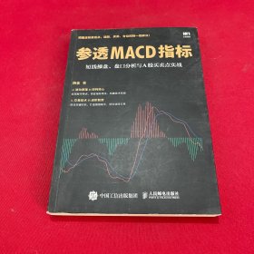 参透MACD指标 短线操盘 盘口分析与A股买卖点实战