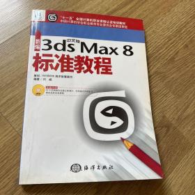 新编中文版3ds Max8标准教程