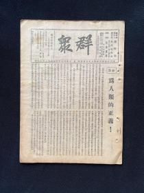 1938年【群众】第19期，凯丰，王明