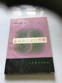 常用俞穴定位图解 一版一印