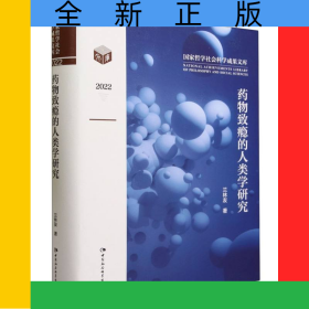 藥物致癮的人類學(xué)研究(2022)(精)/國家哲學(xué)社會科學(xué)成果文庫
