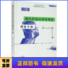 潮州府城话语音特征调查手册（暨南大学语音学工作报告）