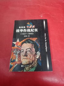陈纳德•飞虎队 援华作战纪实（1937—1945）