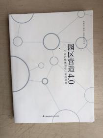 园区营造4.0：生态产城规划设计实践原则