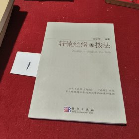 轩辕经络与拨法