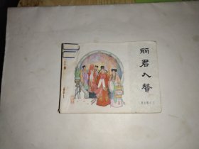 丽君入赘 连环画