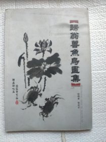 归翁兽鱼鸟画集。