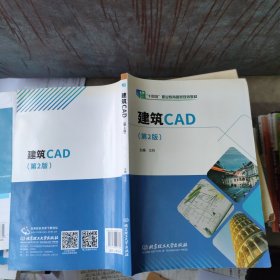 建筑CAD(第2版十三五职业教育国家规划教材)