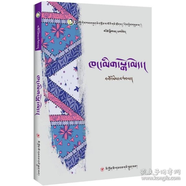 藏族当代女性文学丛书：阿妈与厨房（藏文）