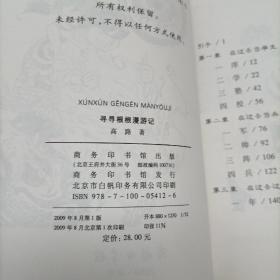 寻寻根根漫游记