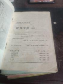 世界文学1980年1-6六本合售