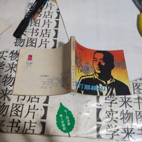 连环画：攻打那横山 恒4