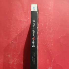 好点子都是偷来的：史上最感性的60堂创新课