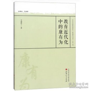 教育近代化中的康有为/中外历代教育家评传（教育薪火书系）