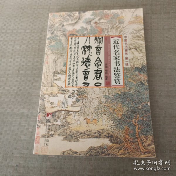 中国书法鉴赏（第1辑）：清代书法名作鉴赏