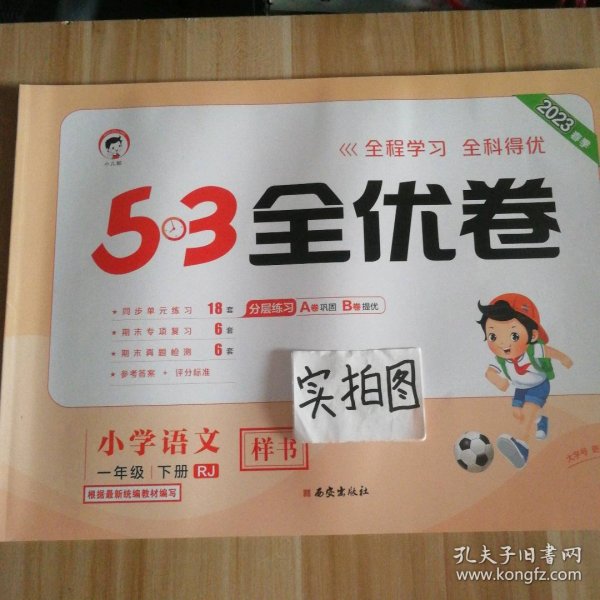 53天天练同步试卷 53全优卷 小学语文 一年级下 RJ（人教版）2019年春