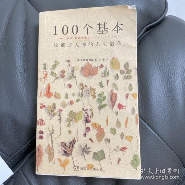 100个基本：松浦弥太郎的人生信条