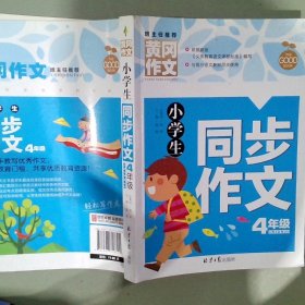 班主任推荐黄冈作文小学生同步作文语文四年级