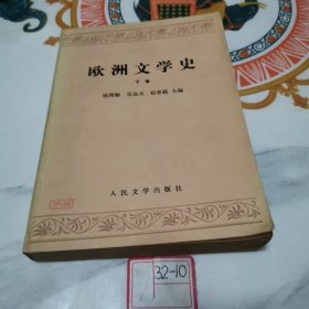 欧洲文学史（下卷）（有少量下划线）