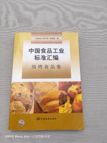 中国食品工业标准汇编：焙烤食品卷