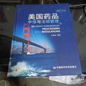 美国药品申报与法规管理