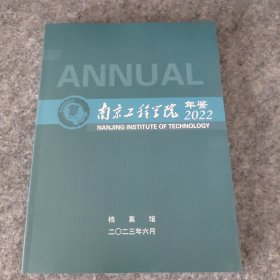 南京工程学院年鉴2022