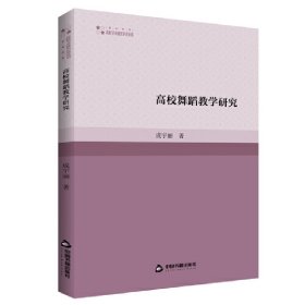 正版包邮 高校学术研究论著丛刊（艺术体育）— 高校舞蹈教学研究 成宇丽 著 中国书籍出版社