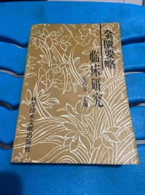 金匮要略临床研究