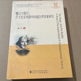 魔幻与现实：莎士比亚戏剧中的超自然因素研究