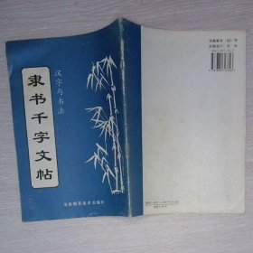汉字与书法 隶书千字文帖