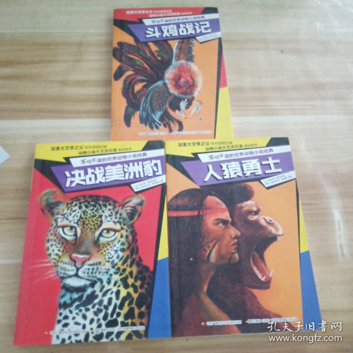 不可不读的世界动物小说经典：斗鸡战记，决战美洲豹，人猿勇士（三册合售）