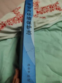 2010淮安市环境保护志