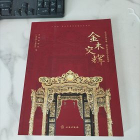 金木交辉（岭南金漆木雕描金漆绘精品展图录）