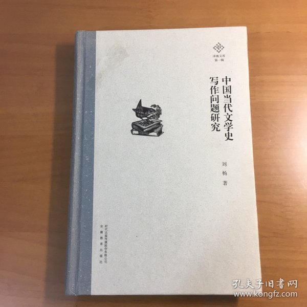 泽地文库第一辑：中国当代文学史写作问题研究