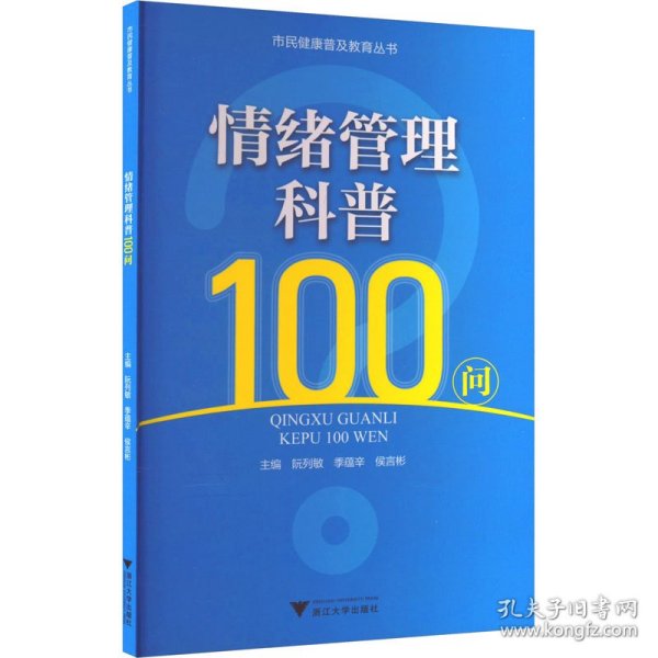 情绪管理科普100问