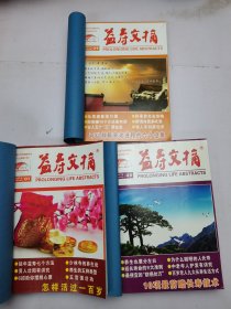 益寿文摘2012年1-11合订本