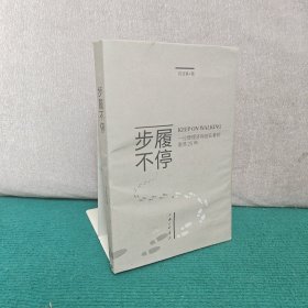 步履不停：一位管理咨询创业者的激荡25年（作者签赠本）