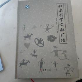 叙南都掌文献汇注
